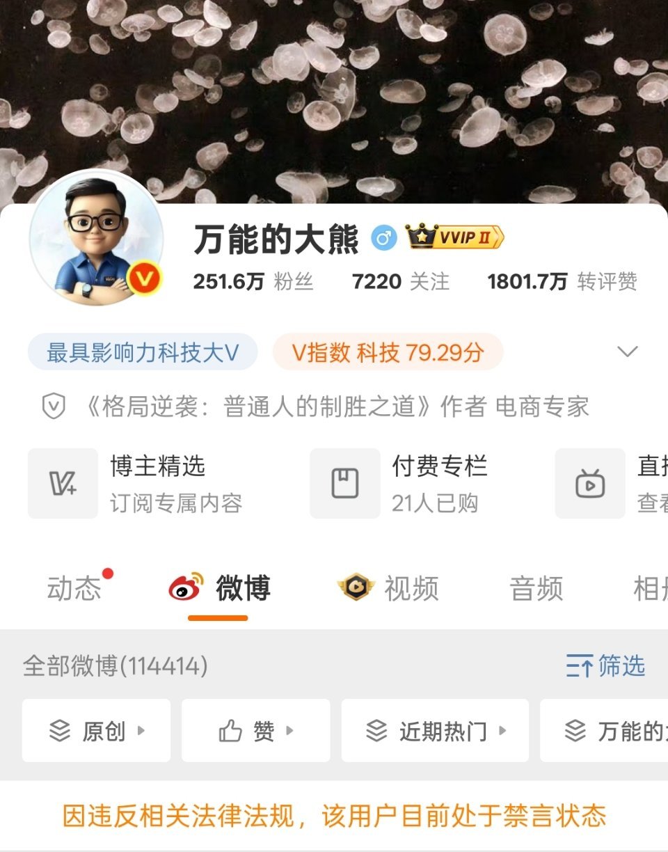 又一个大V倒下了[捂脸哭]​​​