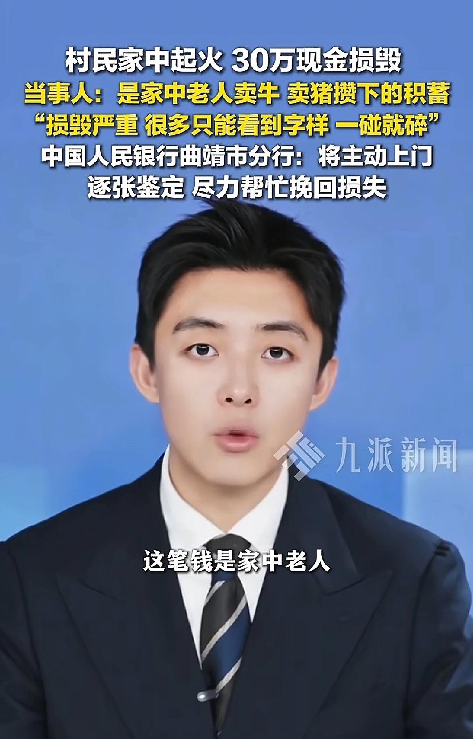 云南，老人将30万元现金放在家中，本想过段时间存银行，不料，家中失火，房屋被烧毁