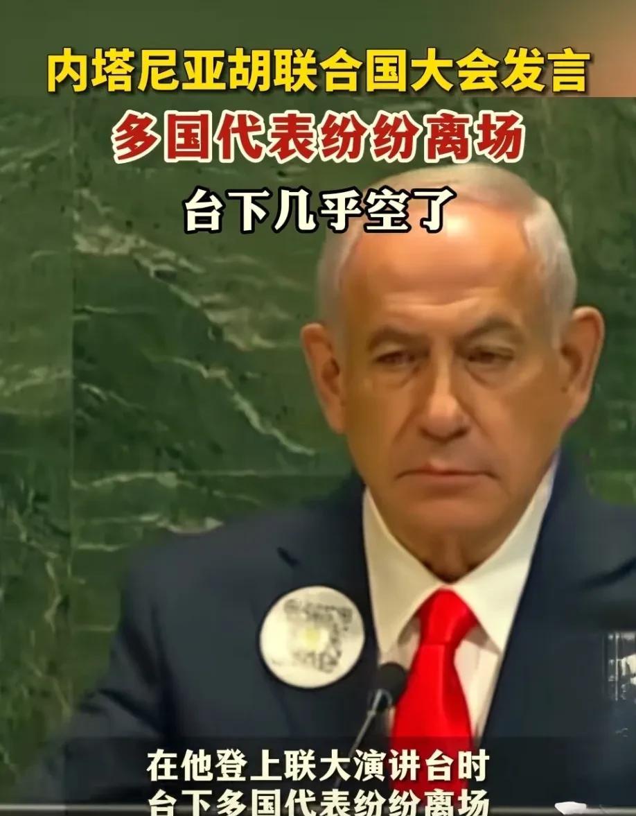 以色列内塔尼亚胡千里迢迢去联合国开会，自己发言时，下面人员都陆续离场，尴尬到抠脚