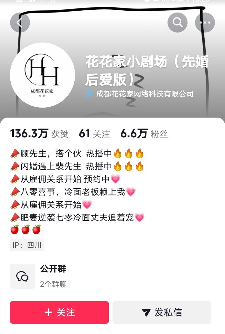 听花岛和过儿短剧都不开新的真人剧了，只有成都花花家还在疯狂开新剧，并且码的咖越来