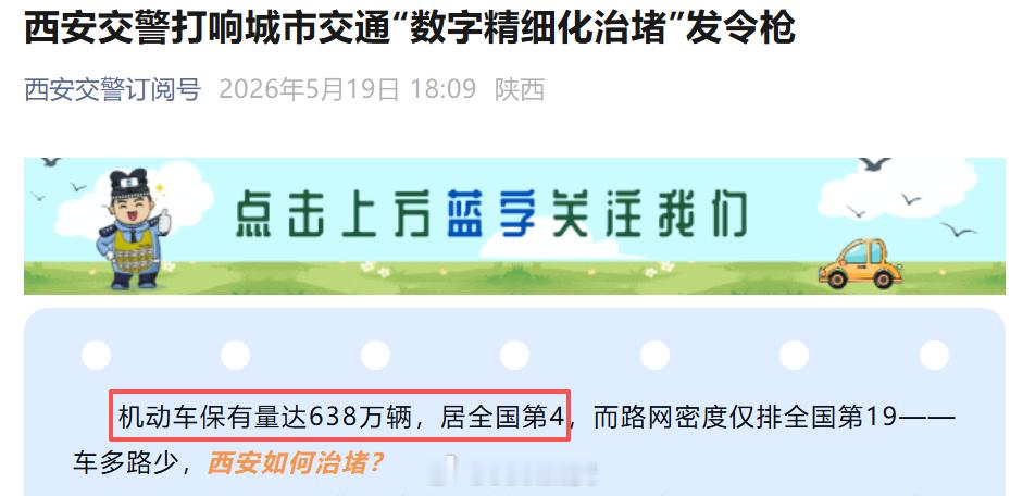 根据西安交警最新披露，西安机动车保有量目前已达638万辆，位列全国第4，而保有量
