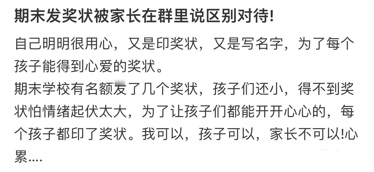 期末发奖状被家长说区别对待期末发奖状被家长说区别对待[扁嘴]