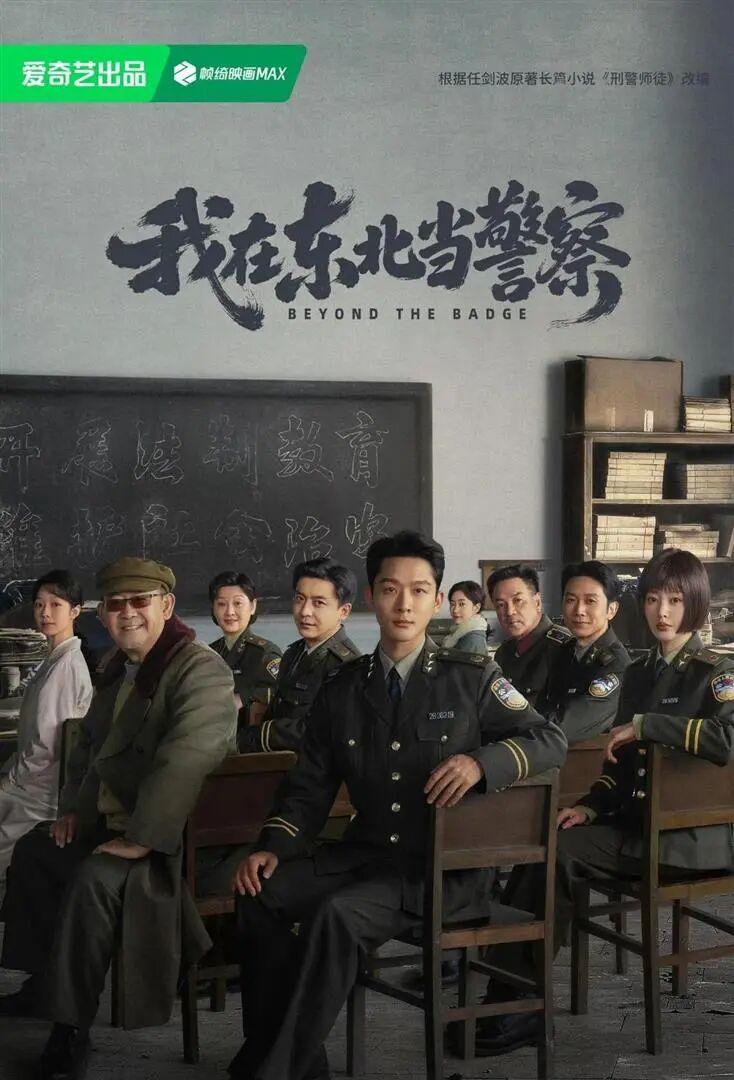 40集刑侦悬疑剧终于定档爱奇艺了，徐帆、姜武加张晚意的《我在东北当警察》，我已经