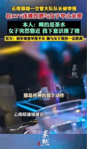 误会一场。原来是在KTV修身养性。云南镇雄县一交警大队长雷某休假期间在KTV喝茶
