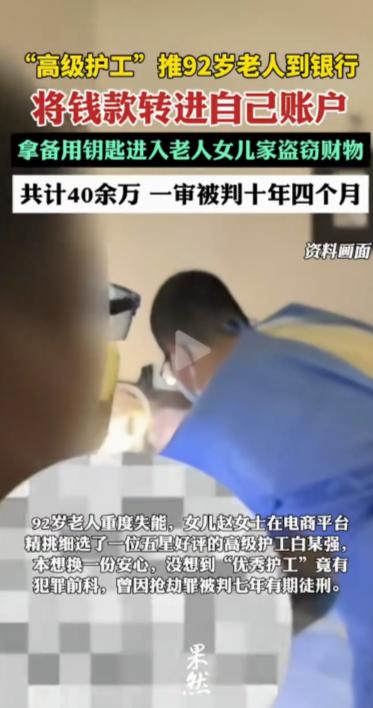 引狼入室！北京，一女子月花7800元请“高级护工”照顾92岁的老父亲，岂料对方不