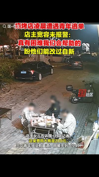 “活不起了？”杭州，三个青年在一家烧烤店用餐，店主热情的招待了他们，谁料，三人竟