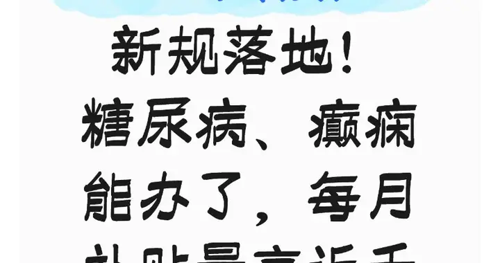 2026残疾证新规升级！糖尿病癫痫纳入认定范围，月补最高近千