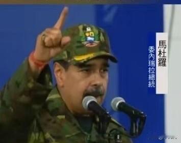 美国为什么憋着不敢打委内瑞拉？狠话也放了一箩筐，可奇怪的是，这雷声大雨点小，就是