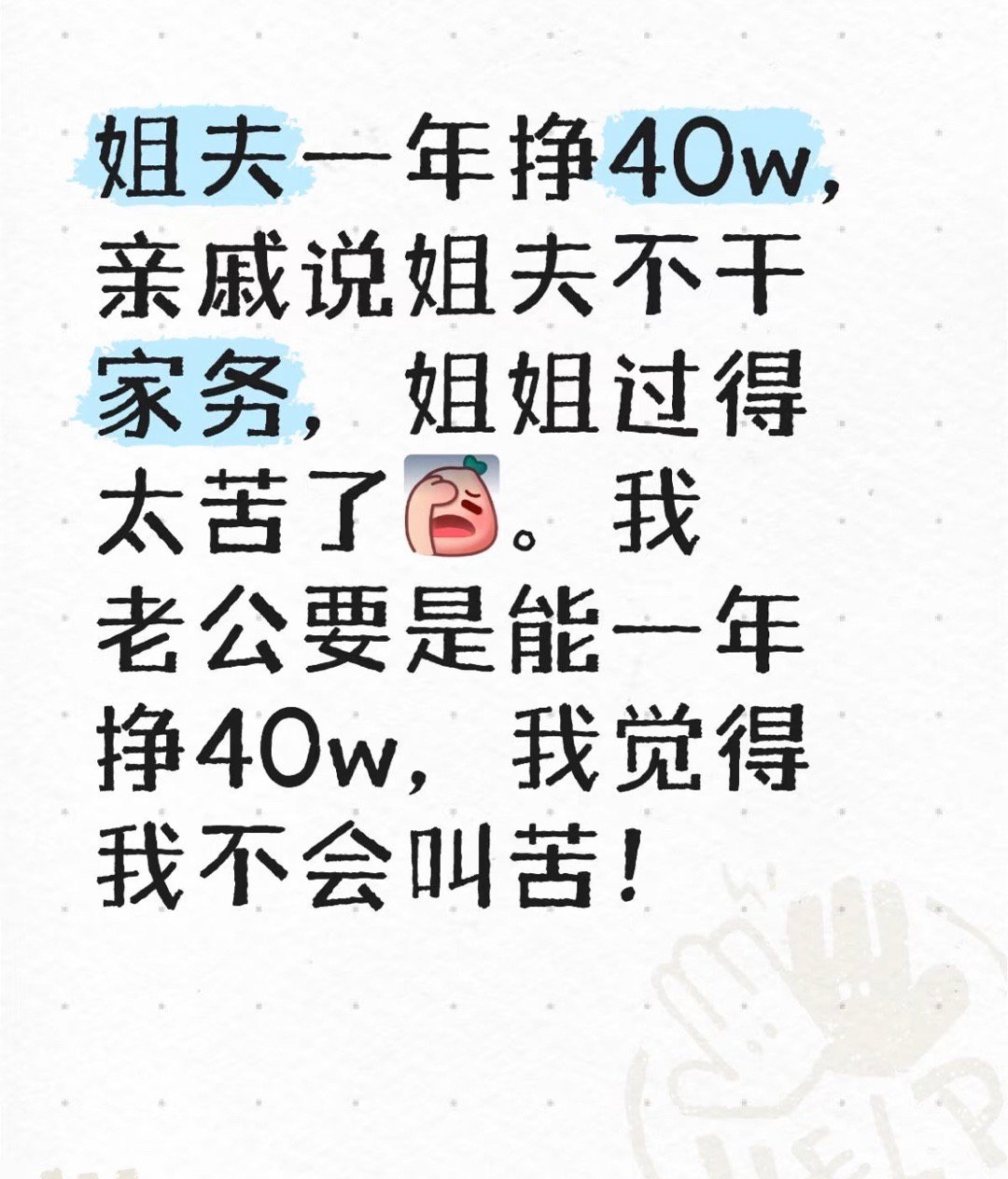 姐夫一年挣40w，亲戚说姐夫不干家务