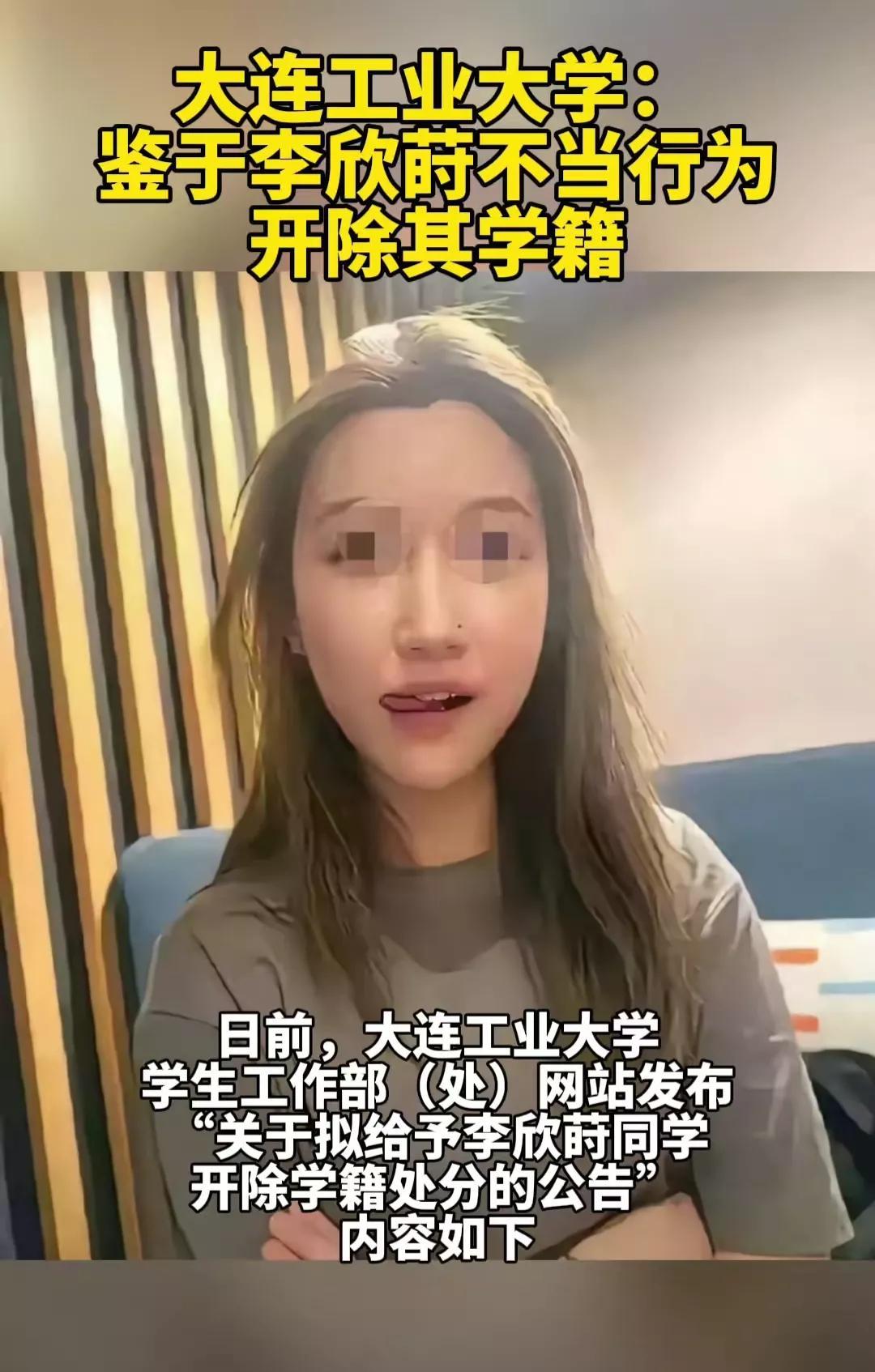 李欣莳又火了一把！大连工业大学的一纸通报再次把她送上热搜[捂脸哭]没办法啊！太毁三