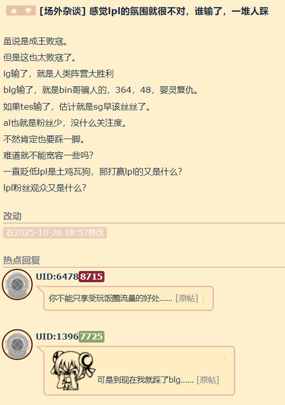 感觉LPL的氛围就很不对，谁输了，一堆人踩。英雄联盟s152025全球总决赛​