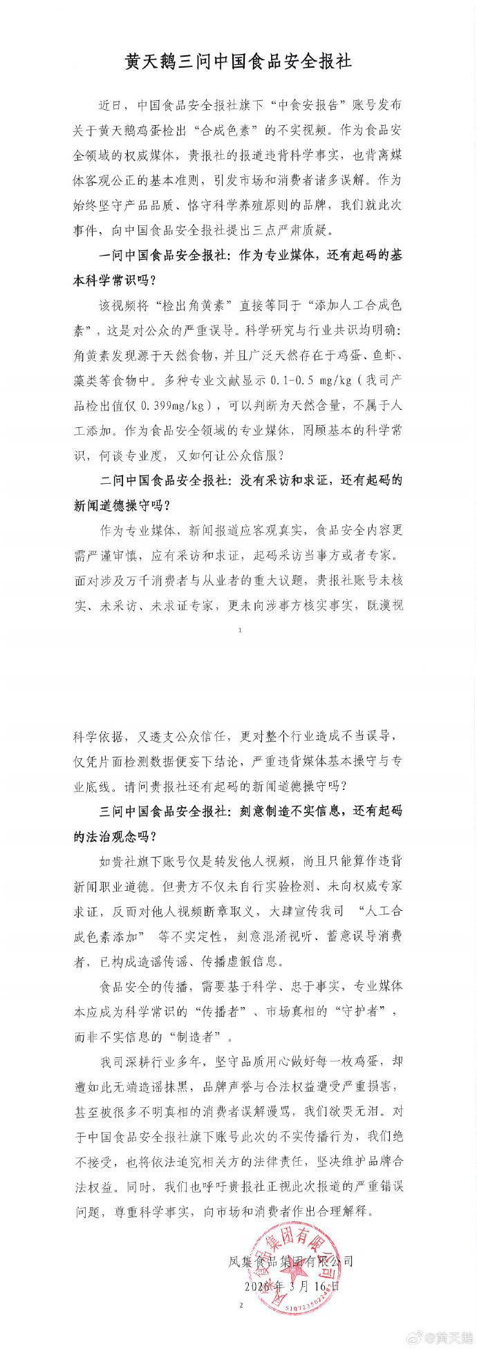 【#黄天鹅三问中国食品安全报社#】近日，黄天鹅就中国食品安全报社旗下“中食安报告