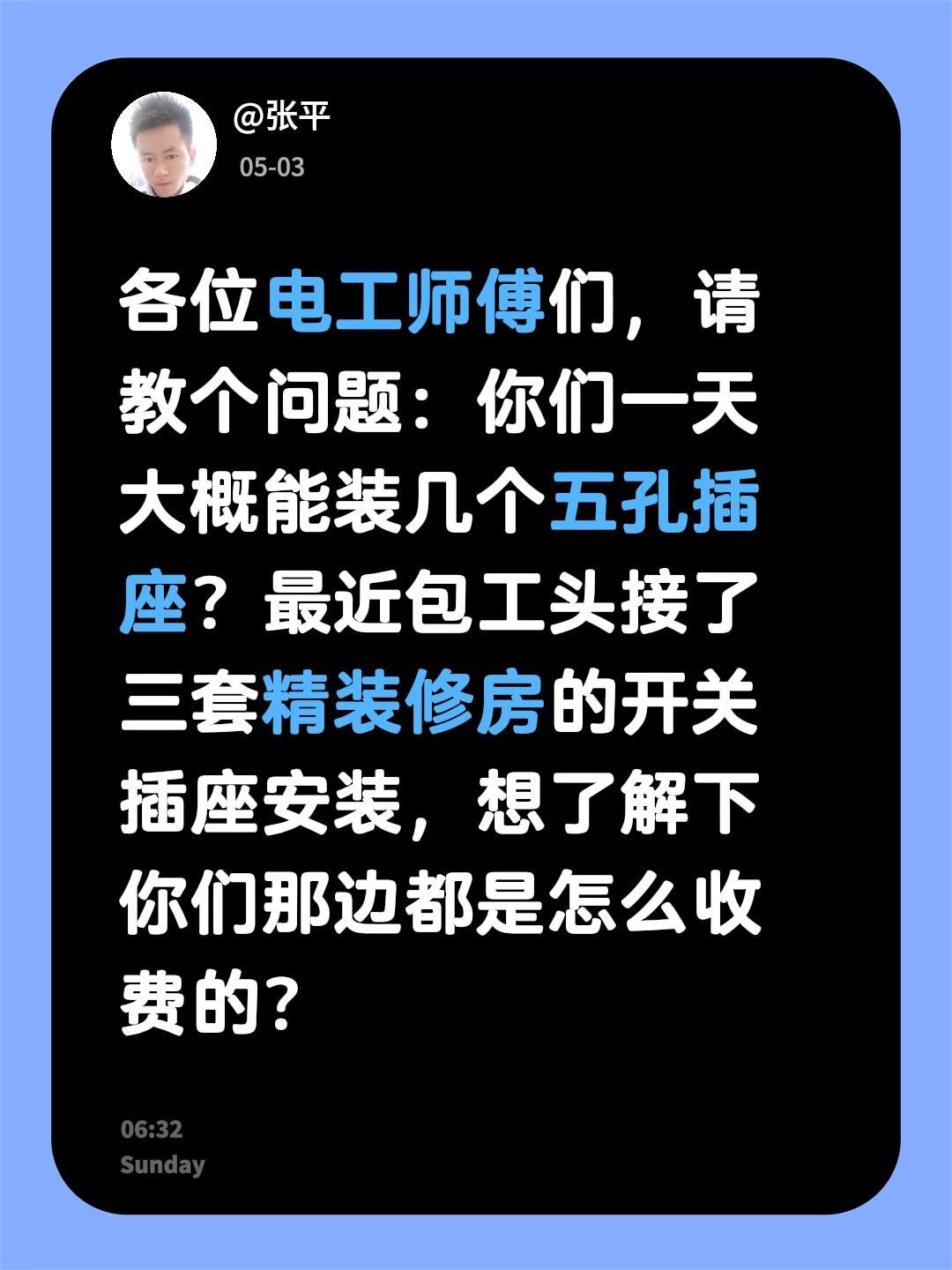 各位电工师傅们，请教个问题：你们一天大概能装几个五孔插座？最近包工头接了三套精装