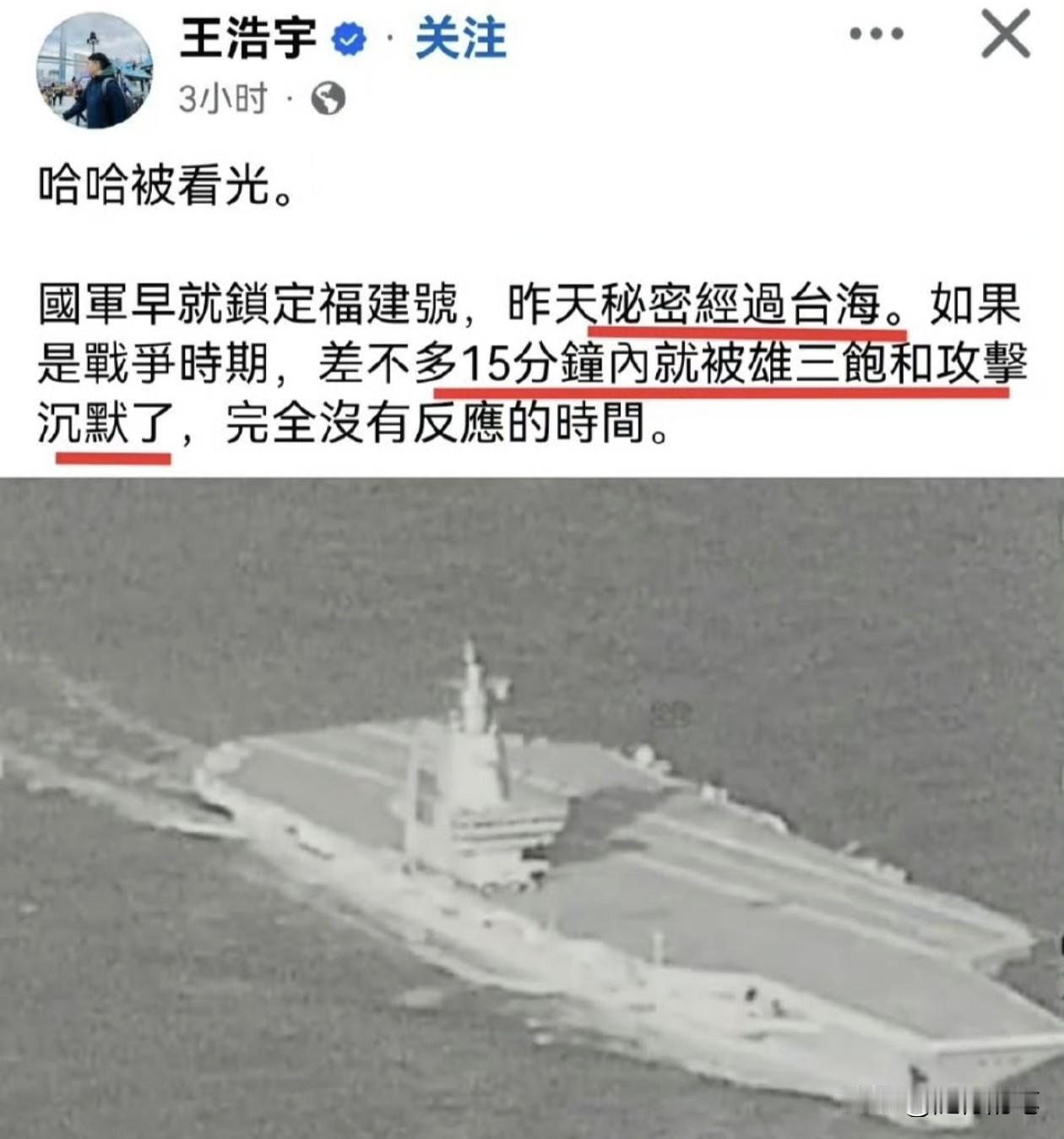 没想到福建舰经过台湾海峡，民进党政客王浩宇又闹笑话了。自以为是的发文洋洋得意