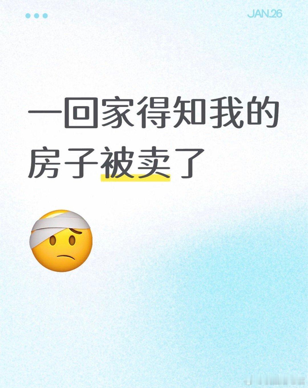 一回家得知我的房子被卖了
