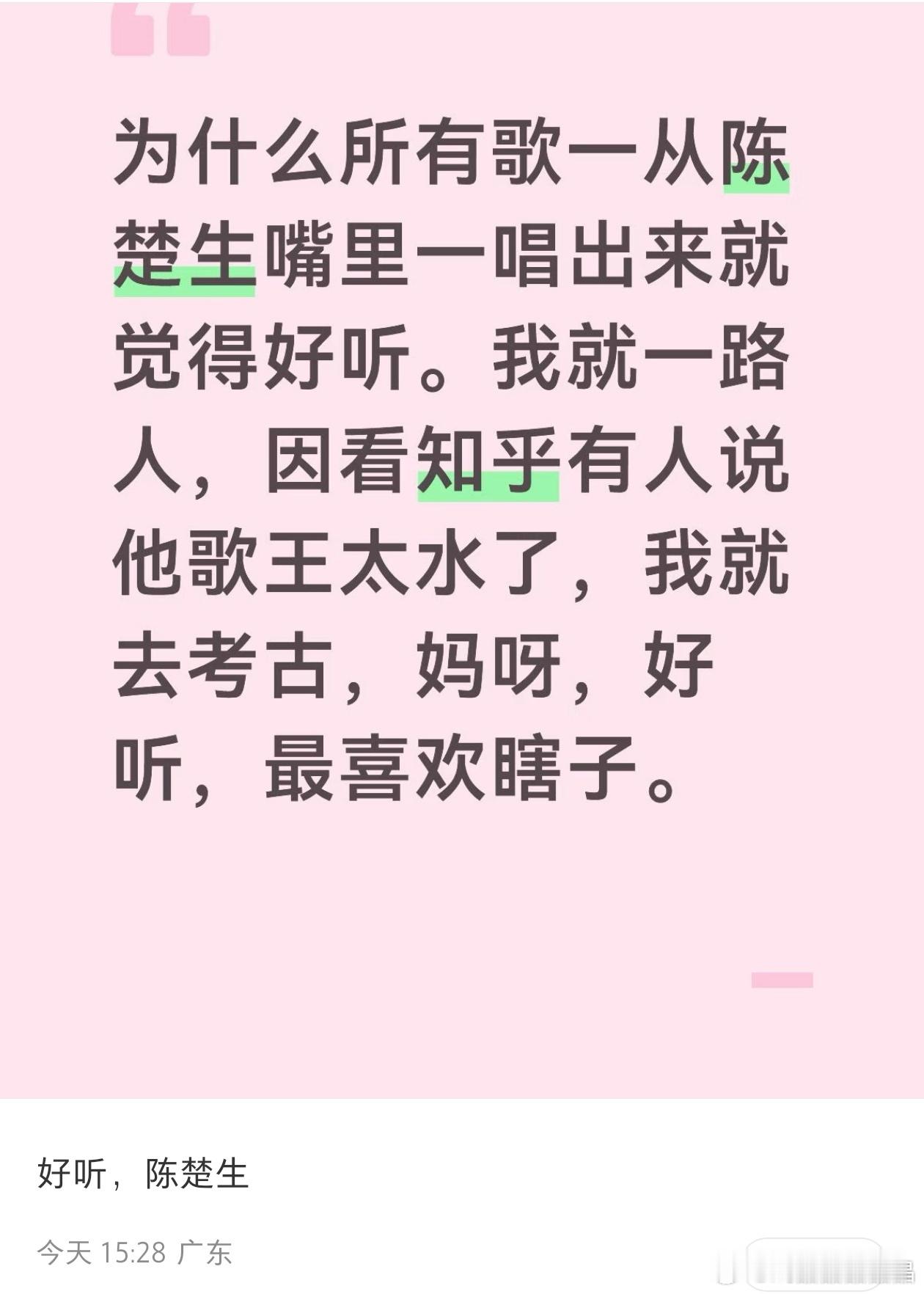 知乎的黑子还反向安利了陈楚生，黑得太过分了反而吸引路人的好奇心。