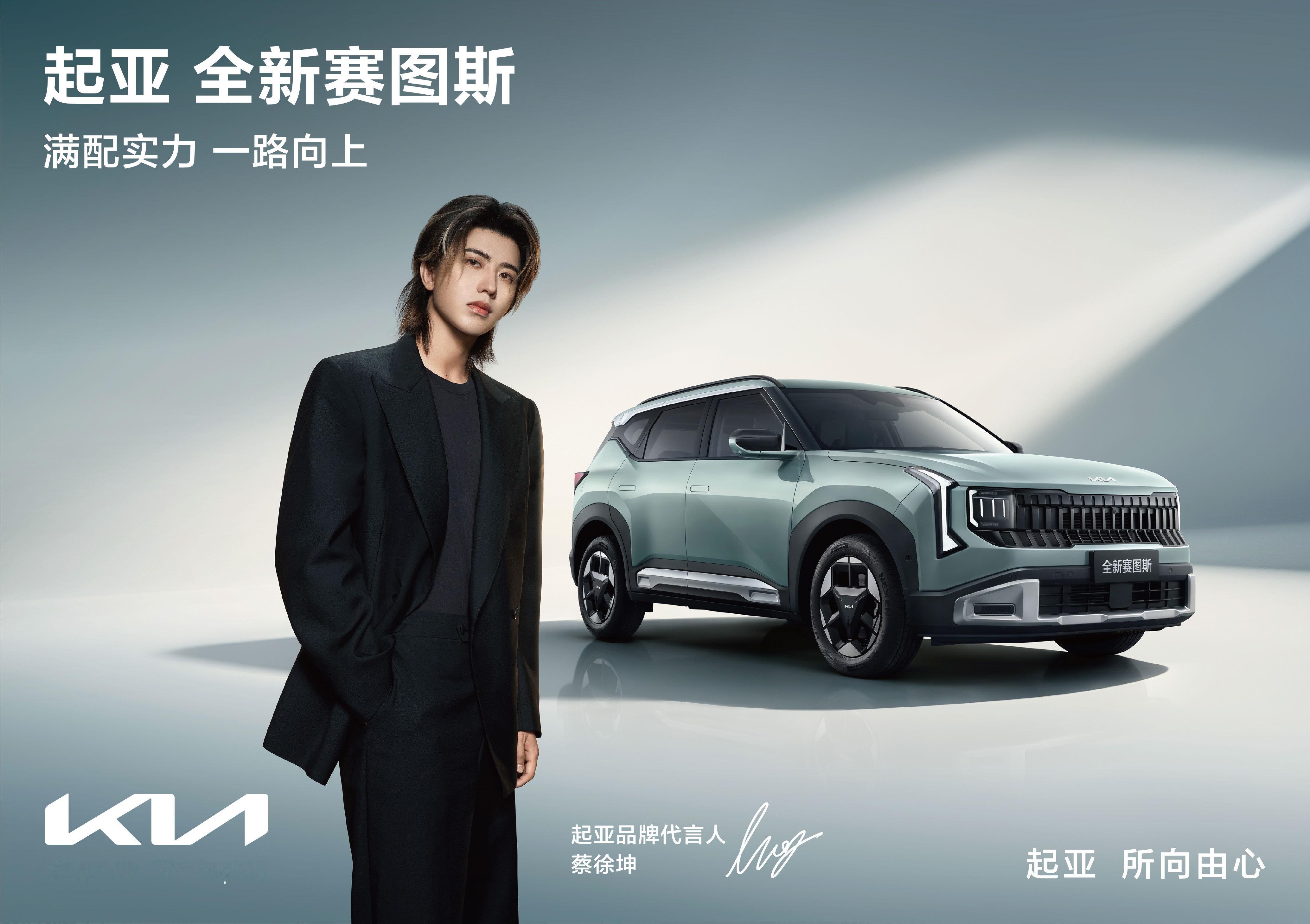 起亚蔡徐坤蔡徐坤的满配新搭档蔡徐坤首个汽车品牌代言给了起亚全新赛图斯，有点意思，