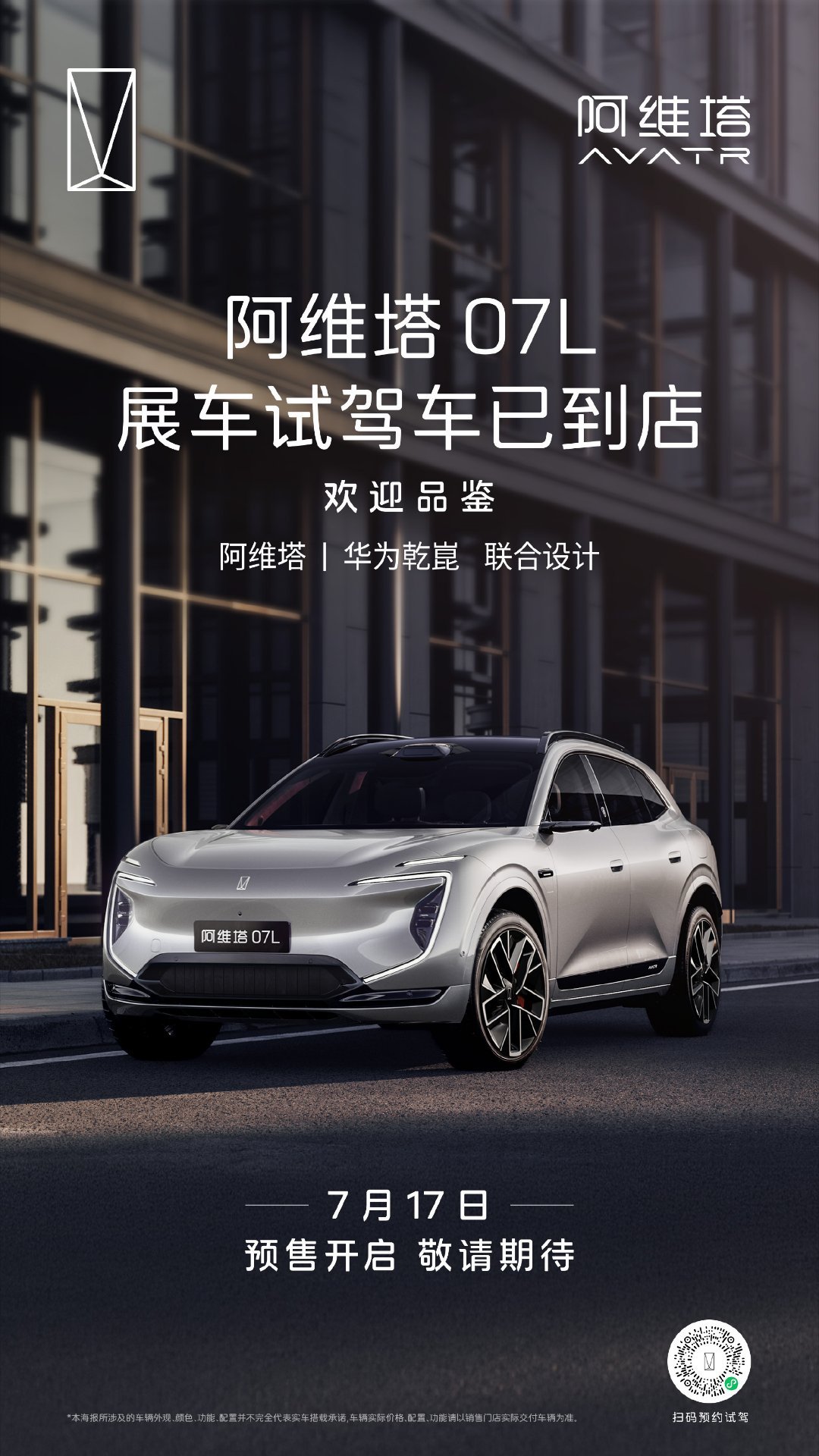 阿维塔07L开启预售阿维塔07L专门给大家庭量身定做！轴距快3米，配上华为ADS