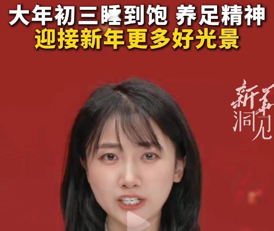 大年初三睡懒觉，这个风俗第一次听说，为什么睡懒觉？有媒体说，新的一年要好好休息，