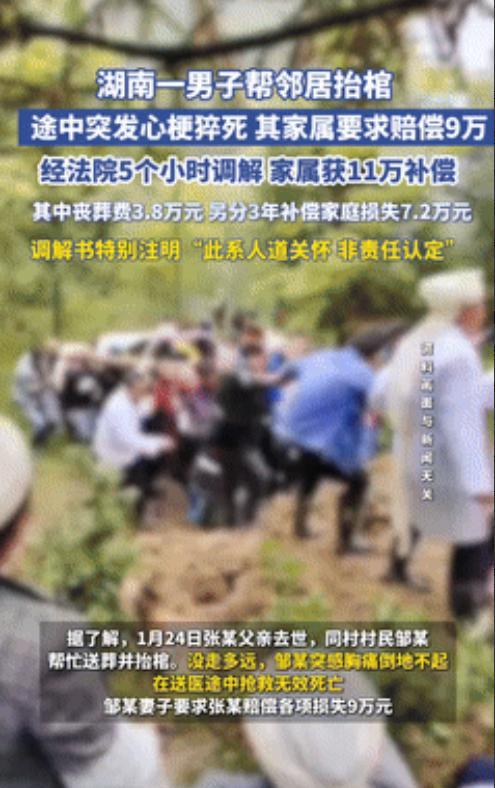 “把事做绝了！”湖南，男子帮邻居抬棺时猝死，家属索赔9万元！法院调解5小时宣布：