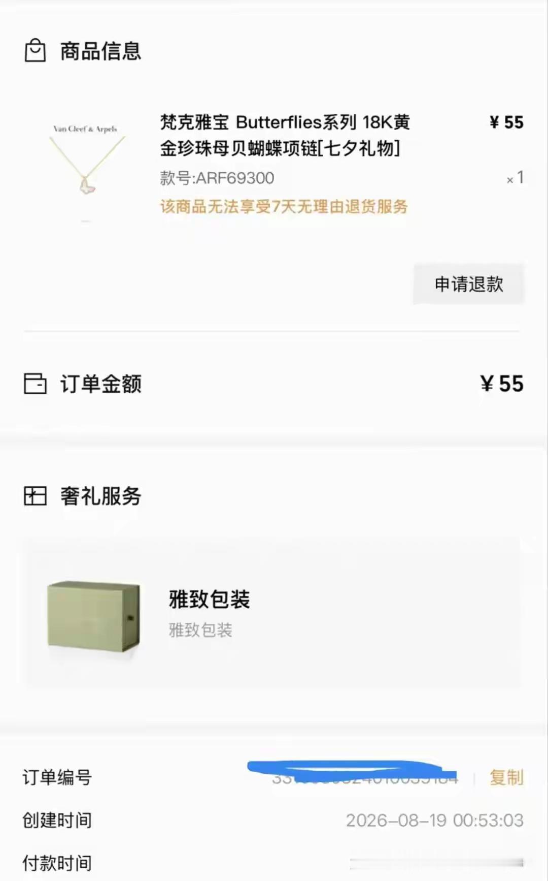 事件简述8月19日汪女士在梵克雅宝天猫旗舰店，仅支付55元，拍下市场价14