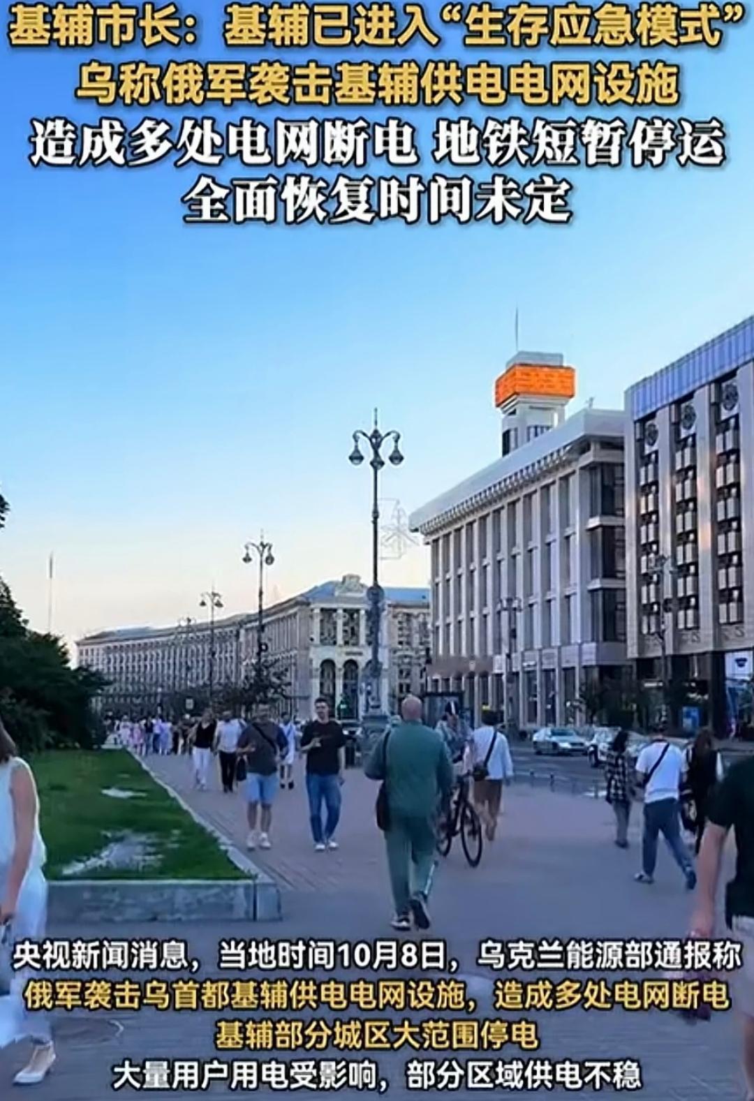 现在，首都基辅已进入生存应急模式！电网遭到打击，全城大面积断电，地铁被迫停运，