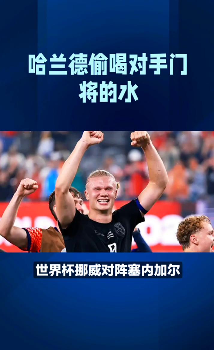 哈兰德偷喝对手门将的水。反差萌名场面：哈兰德偷喝对手门将的水。世界杯挪威对阵塞