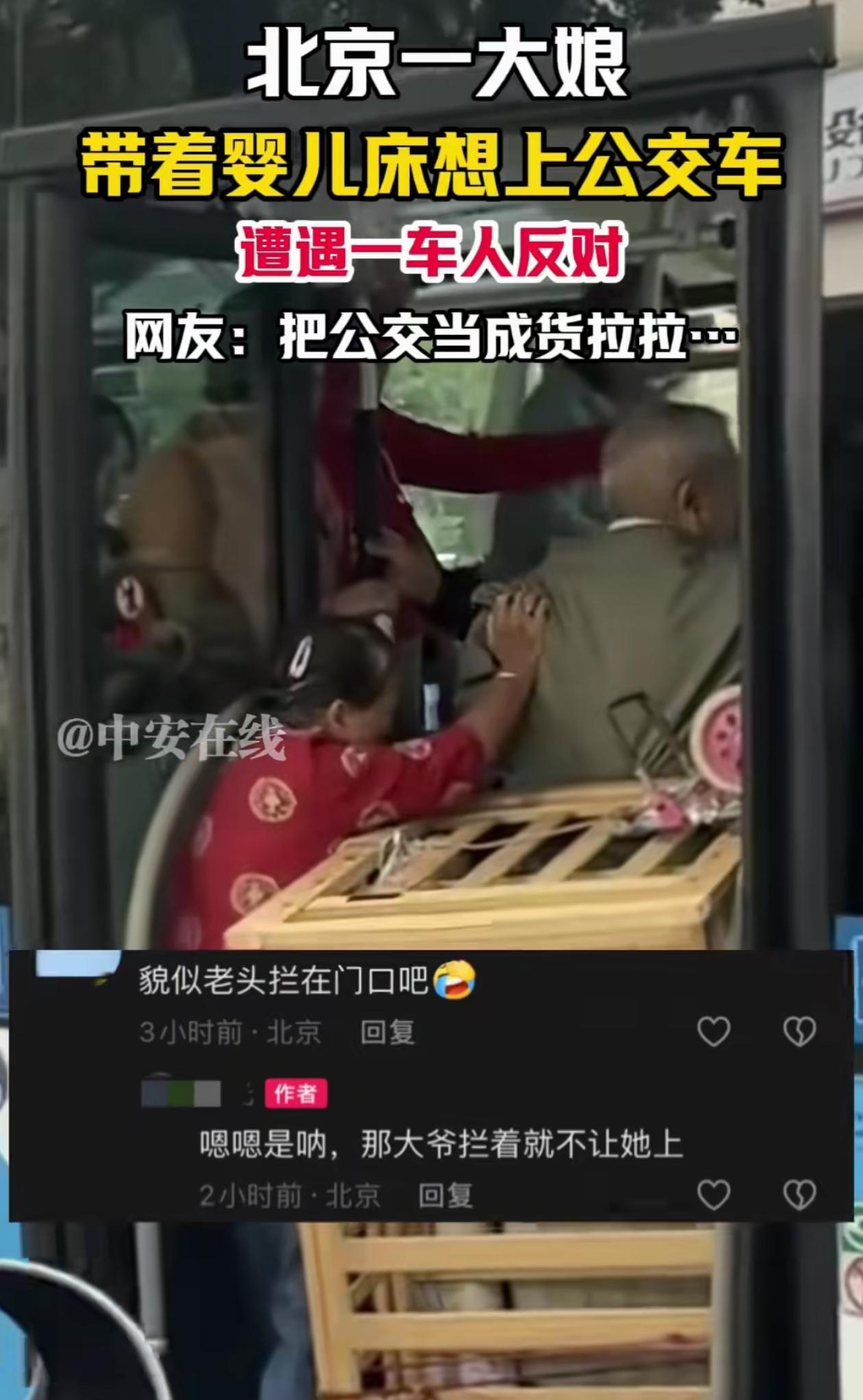该让吗？北京，大娘非要带着婴儿床坐公交，车上的人都不同意，一位大爷更是肉身堵门口
