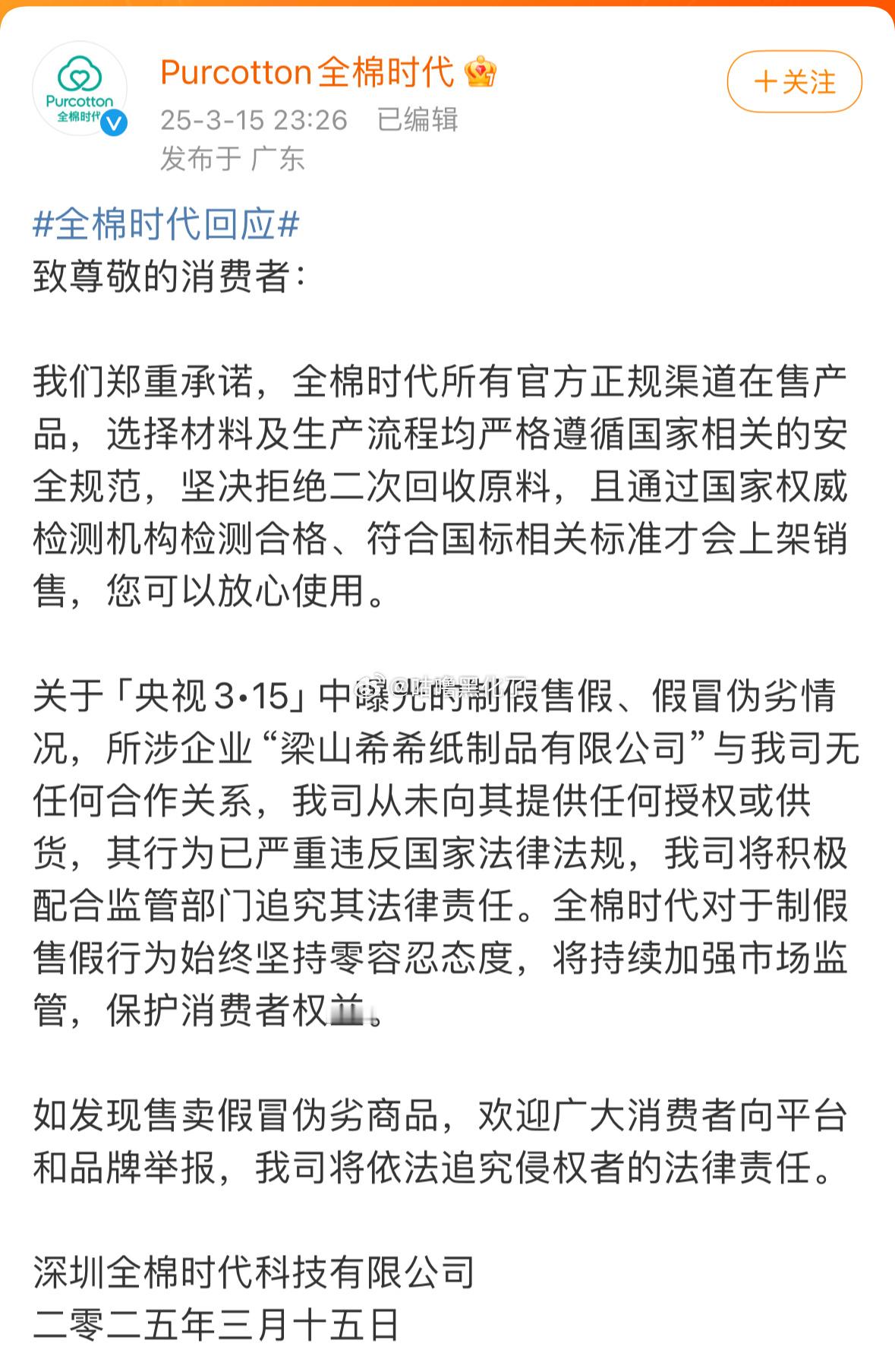 关于315晚会翻新卫生巾，自由点，护舒宝，苏菲，全棉时代都发声明了，希望严格把控