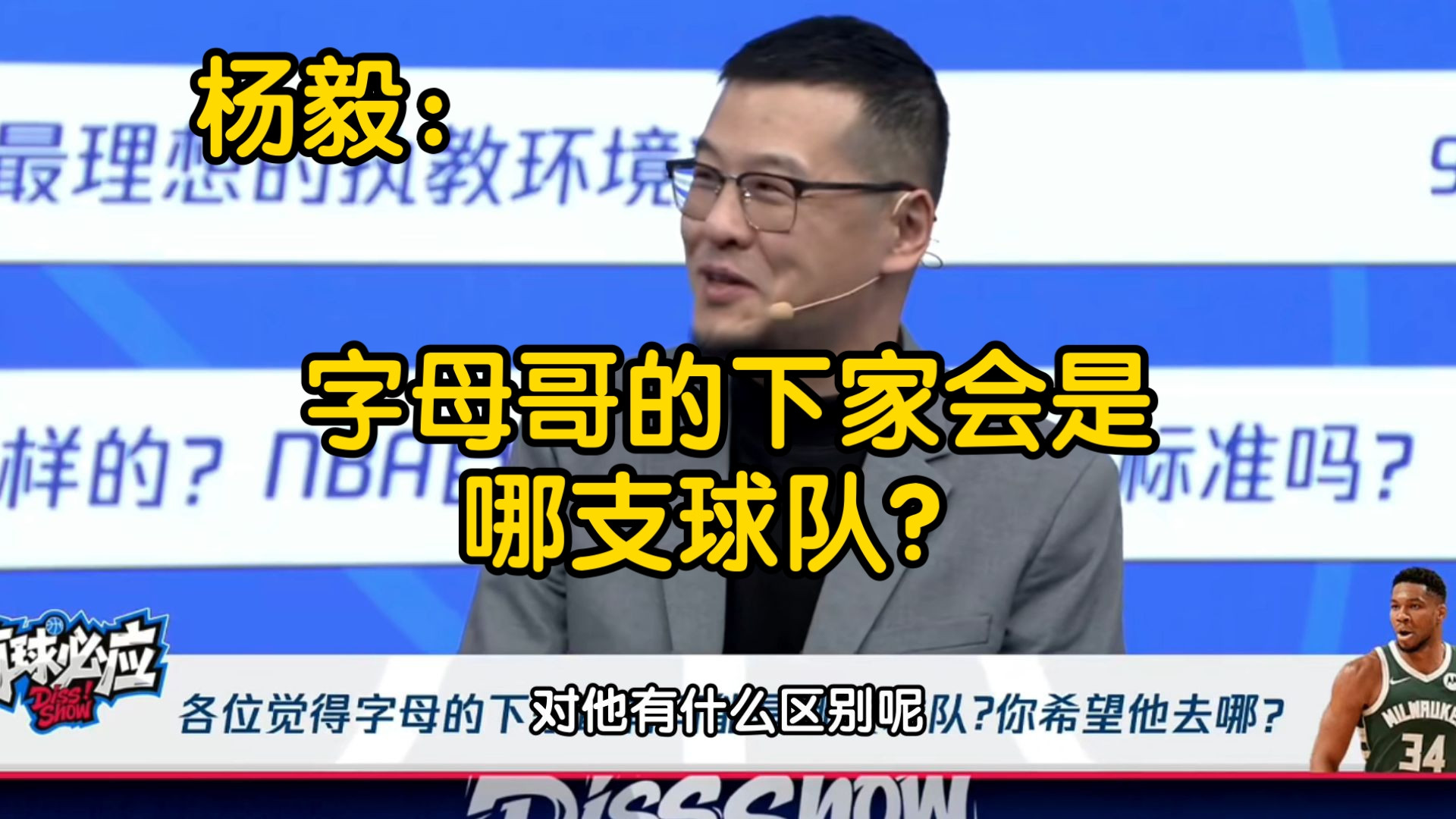 杨毅分析：字母哥下家最可能去哪支球队？