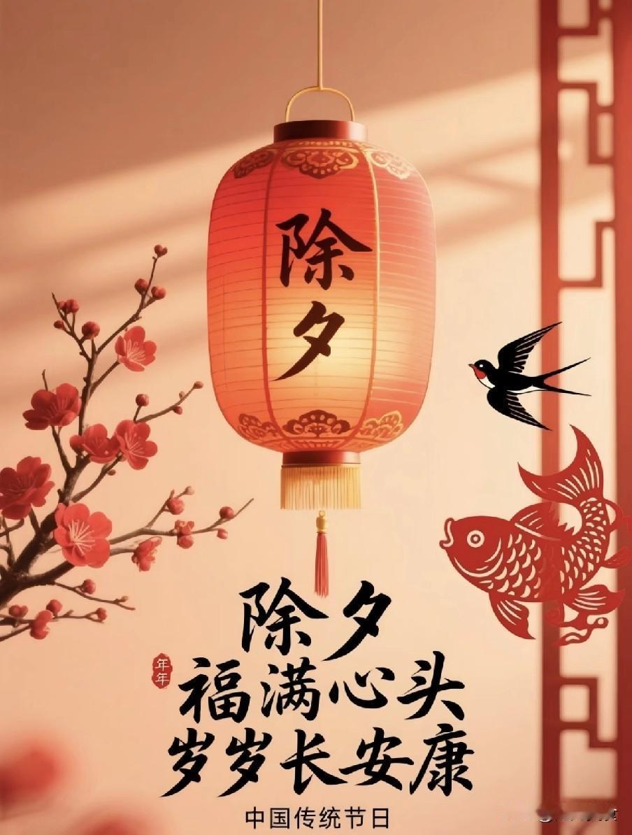 今天是腊月廿九除夕，是辞旧迎新、阖家团圆的日子。如今大家多用手机拜年，祝福容易太