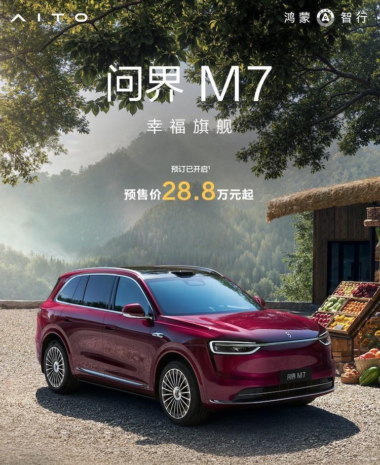 增配不增价？全新问界M7预售开启升级超预期全新问界M7于9月5日开启预订，预售