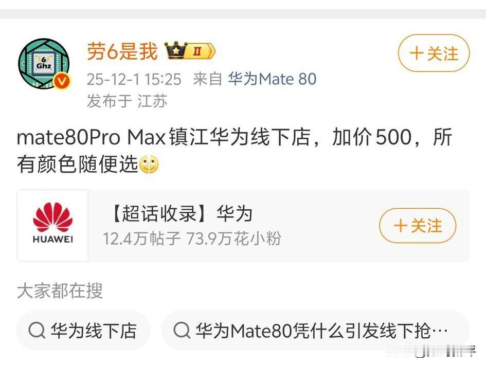 博主爆料线下加500mate80Promax颜色随便选[笑着哭]说明还是有货的，