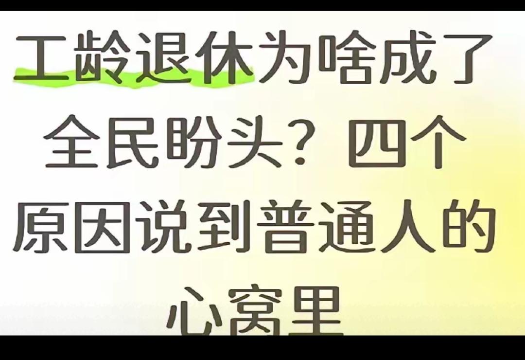 退休“卡年龄”早该淘汰！工龄才是退休硬标尺，2025弹性新政还得升级！18