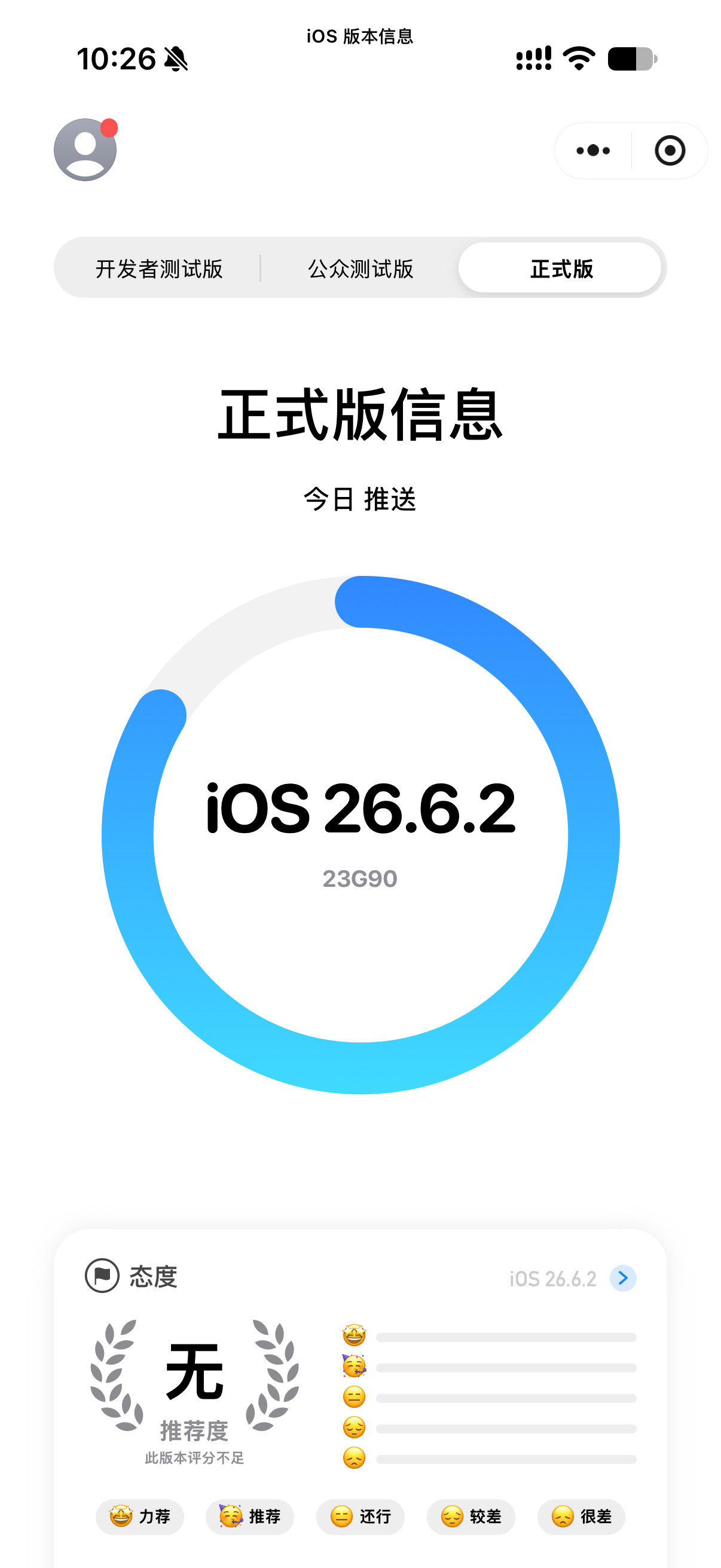 刚发现iOS26.6.2正式版推送了，修复了蜂窝下载问题。这时候大家更关注的是