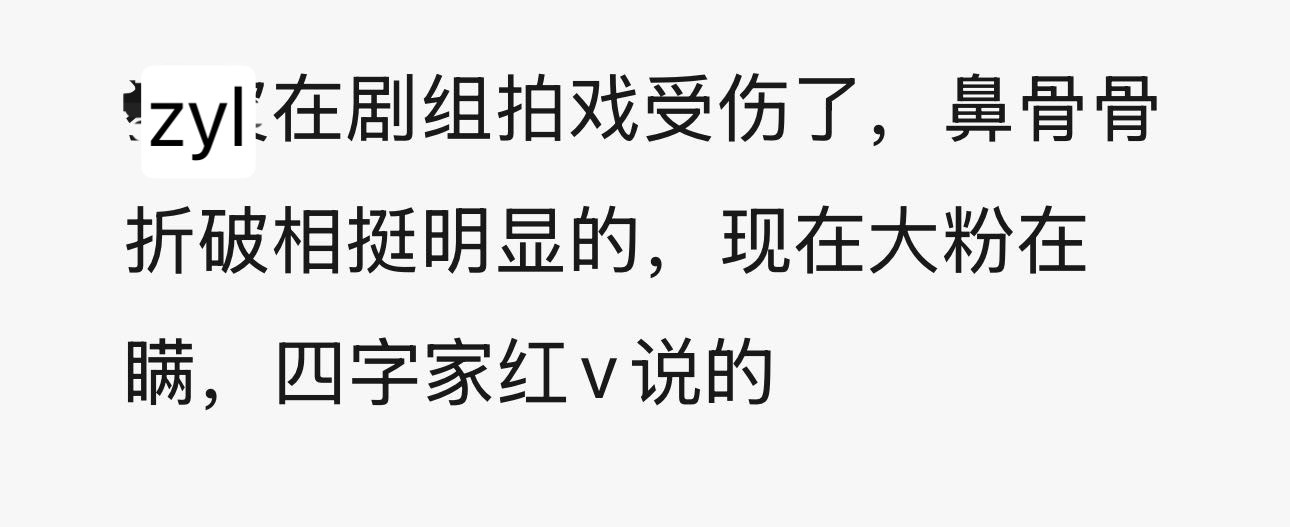 真的假的？爆男顶流受伤