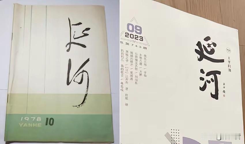 《延河》是西安早年的一本文学期刊，采用的是毛主席老人家的书法题字，大气磅礴，豪情