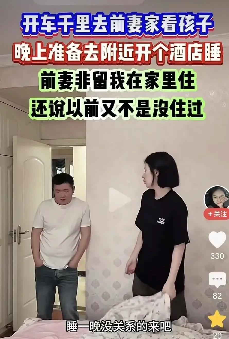 离婚快一年的男人专程回家看娃，前妻好心留夜却被婉拒，这件事引来不少网友讨论。男方