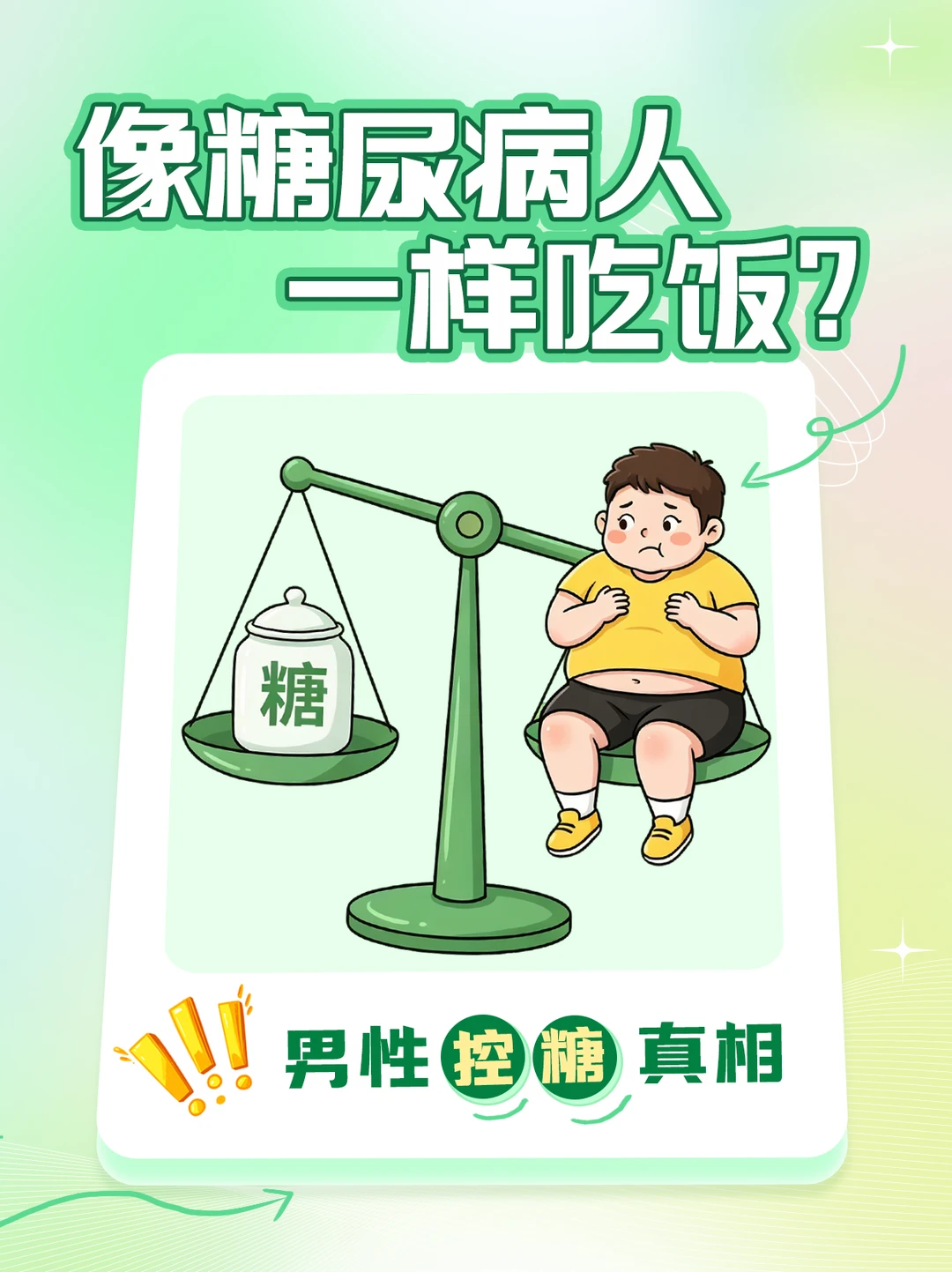 像糖尿病人一样吃饭？先看完这篇再说