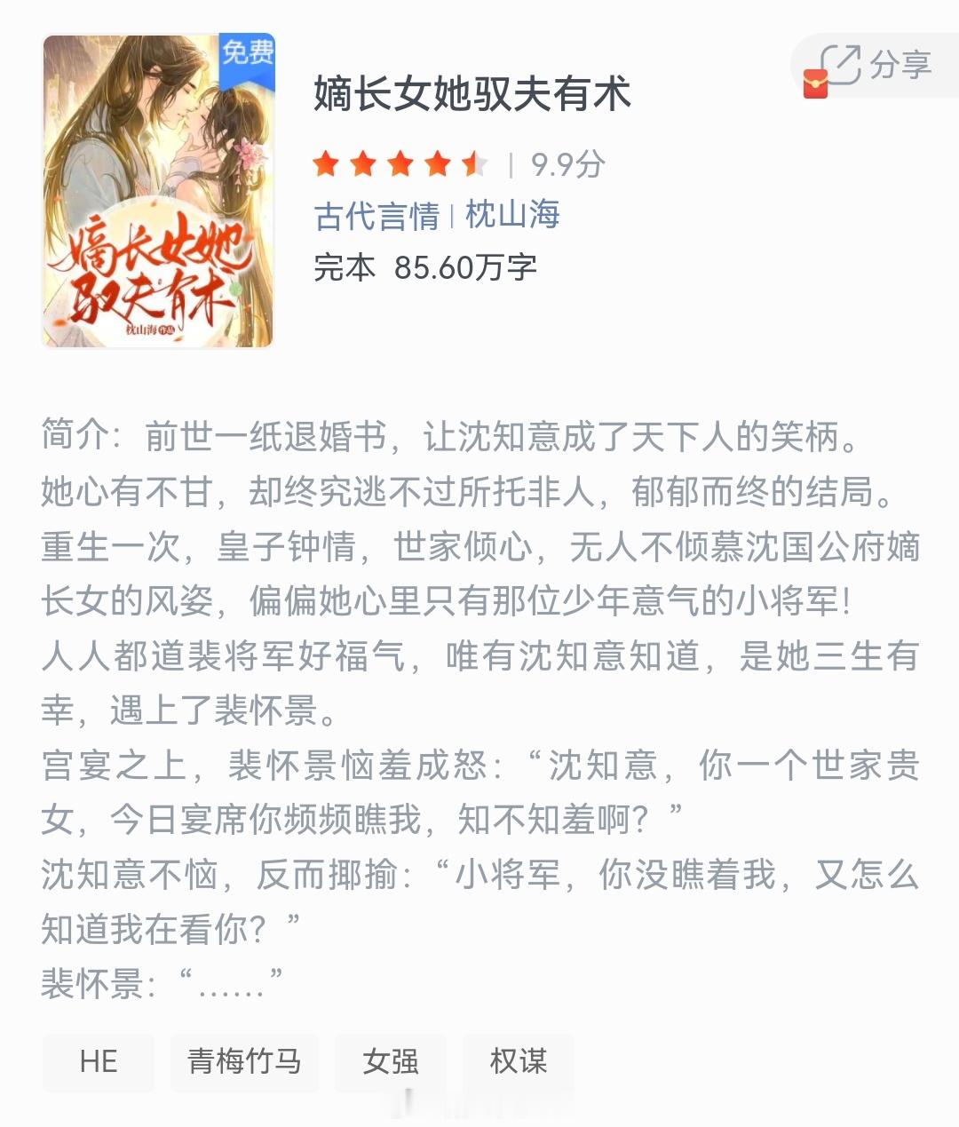《嫡长女她驭夫有术》作者：枕山海前世一纸退婚书，让沈知意成了天下人的笑柄。她心有