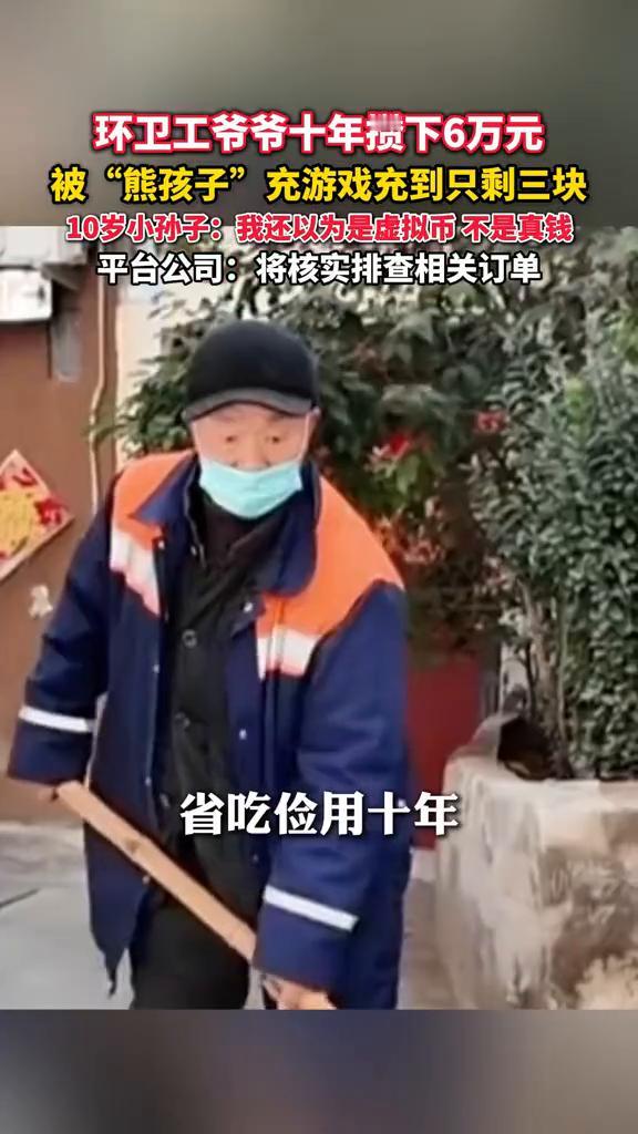 环卫工爷爷十年攒下6万元，被"熊孩子"充游戏充到只剩三块。10岁小孙子：我还以