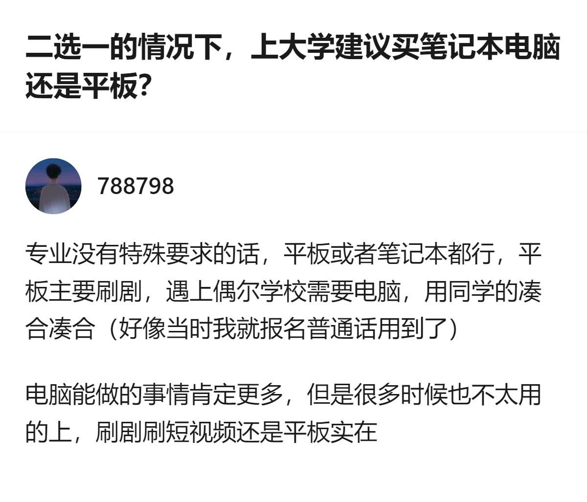 针对无特殊专业要求的大学生，二选一时平板更实用，刷剧刷短视频更顺手，偶尔需要电脑