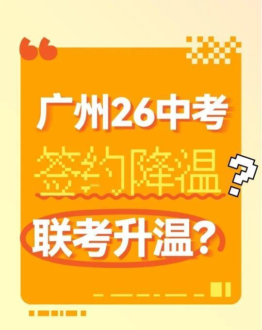 26中考签约降温🧊？联考升温🔥？考生家长和同学们首先得明白，不管政策咋变，