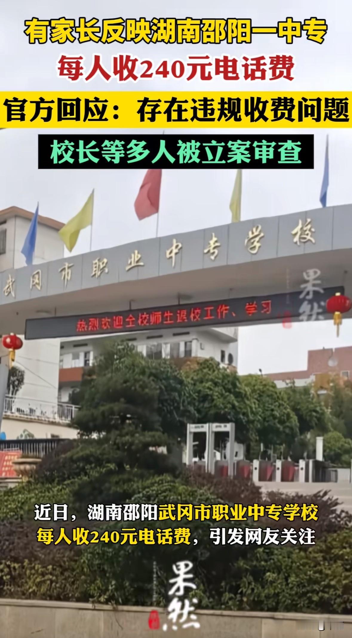 湖南武冈市职业中专让学生每人每年交240元电话费,这事引发家长不满。学校说不