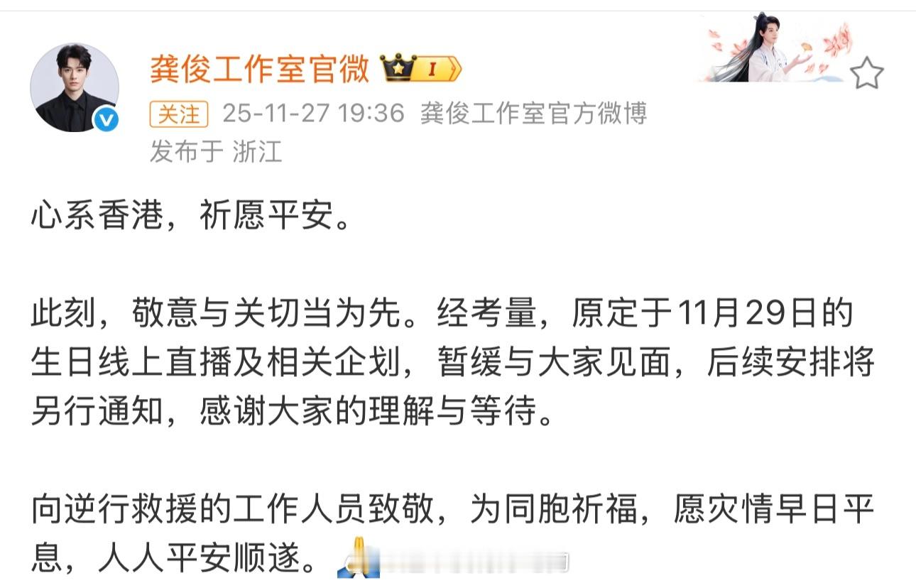 龚俊11.29生日线上直播及相关企划暂缓了，理解🙏