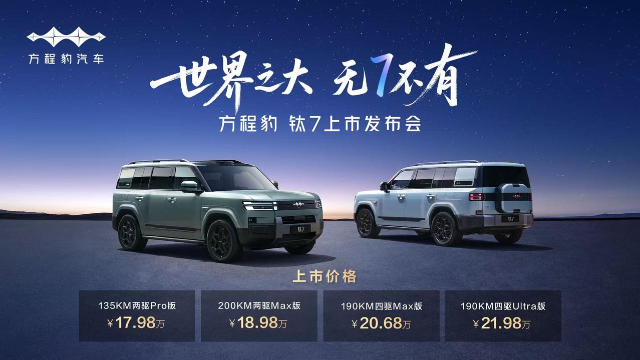 【售价17.98万元起，方程豹钛7正式上市】9月9日，方程豹钛7正式上市，共推出