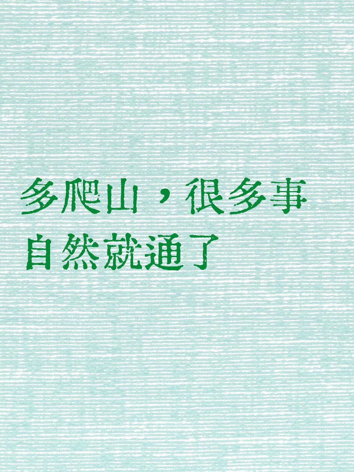 多爬山，很多事自然就通了。人是会骗人的，人是会算计人的，大自然是不会骗人的，大