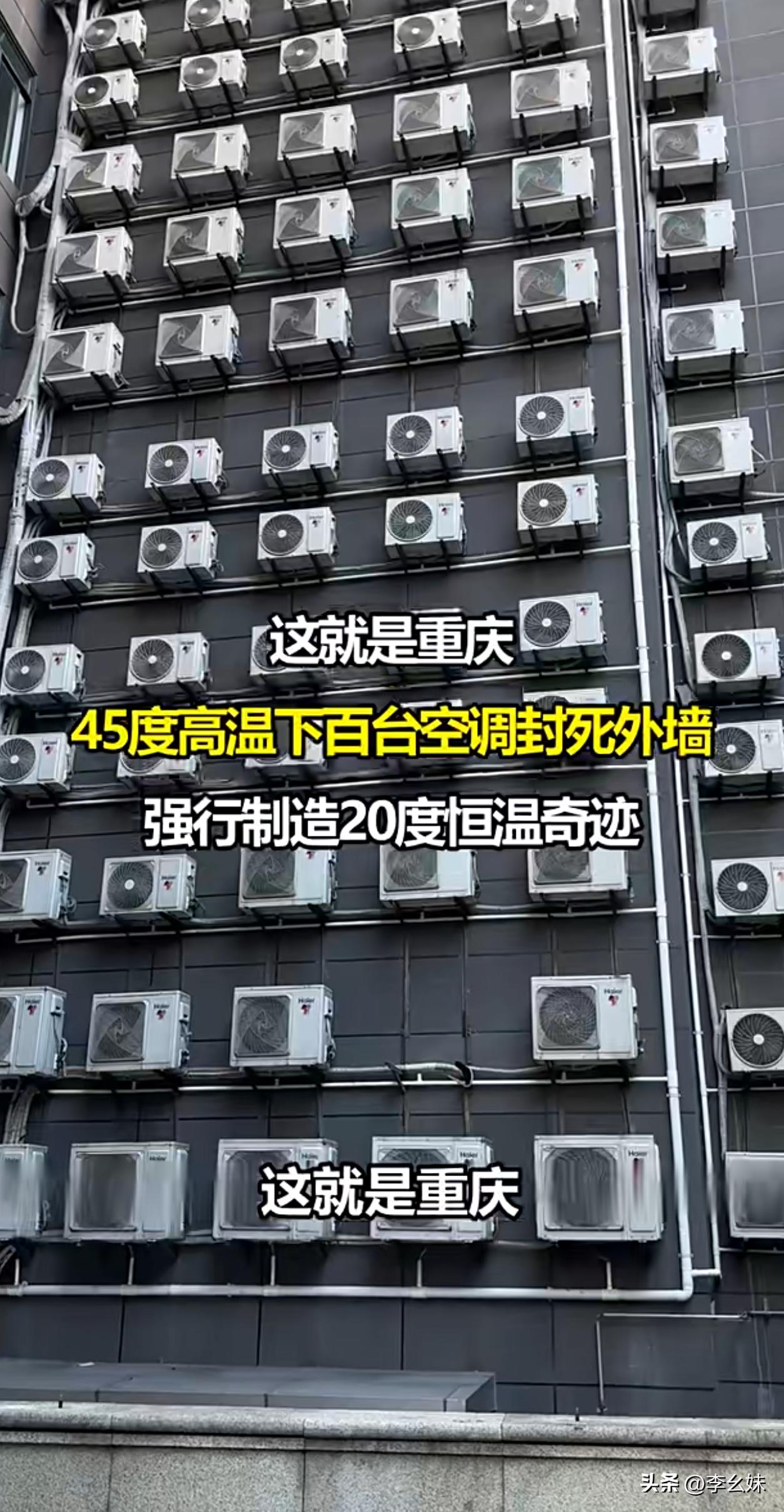 这就是重庆！45度高温下百台空调封死外墙，强行制造20度恒温奇迹