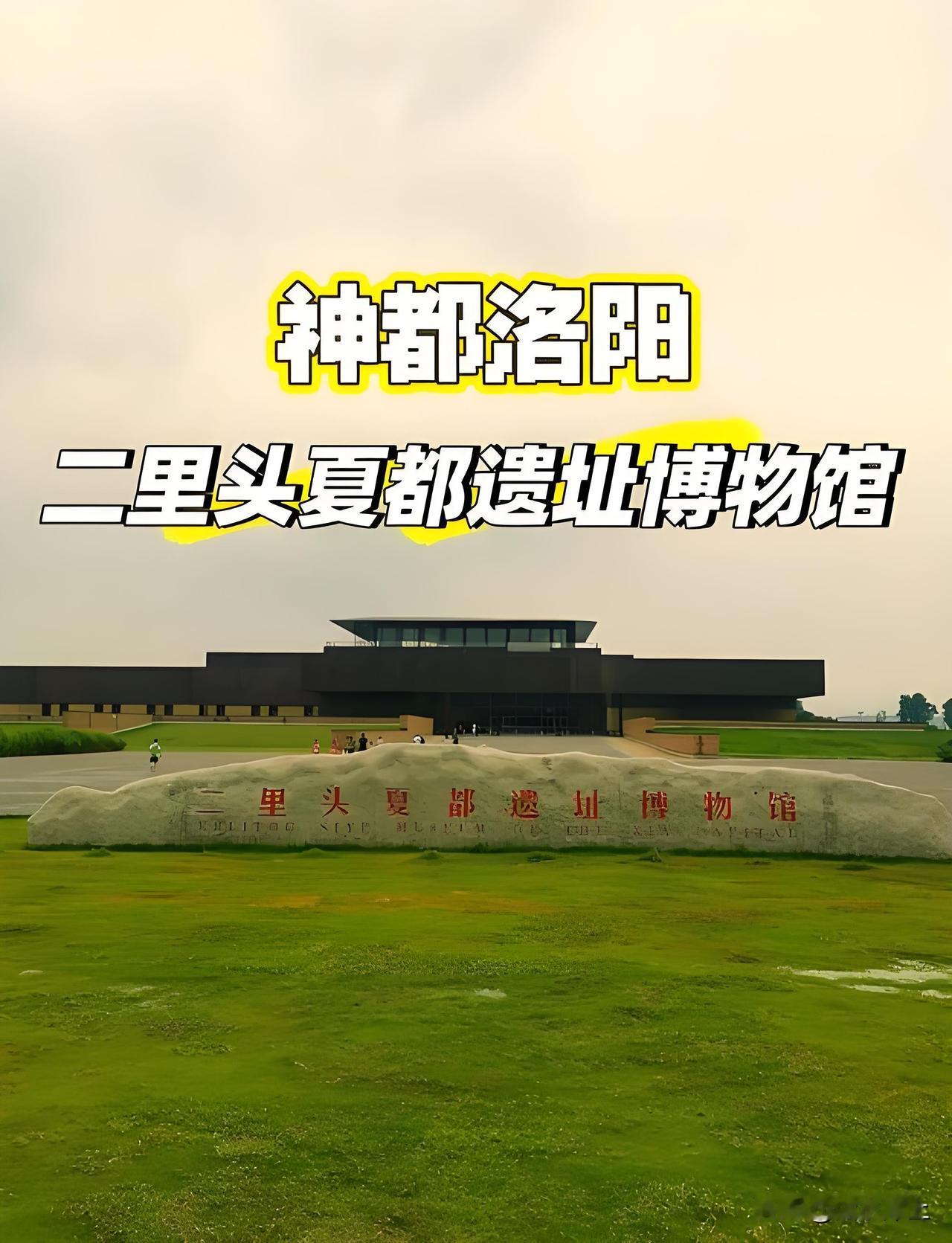 二里头“夏都”遗址博物馆开馆已过7年，但最新版历史教科书还是把我们认为的二里头“