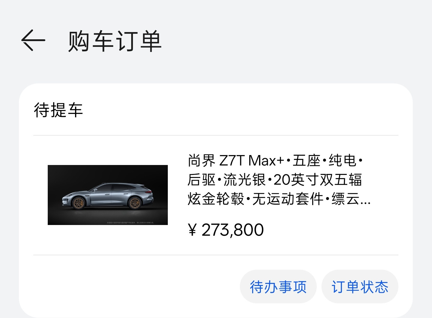 哈哈哈哈哈～今天提尚界Z7T咯！
